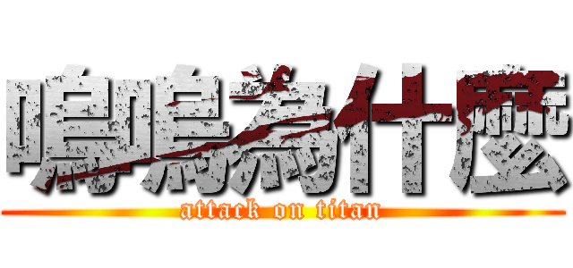 嗚嗚為什麼 (attack on titan)