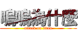嗚嗚為什麼 (attack on titan)