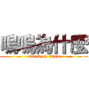 嗚嗚為什麼 (attack on titan)