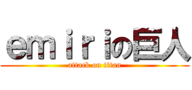 ｅｍｉｒｉの巨人 (attack on titan)