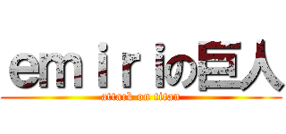 ｅｍｉｒｉの巨人 (attack on titan)