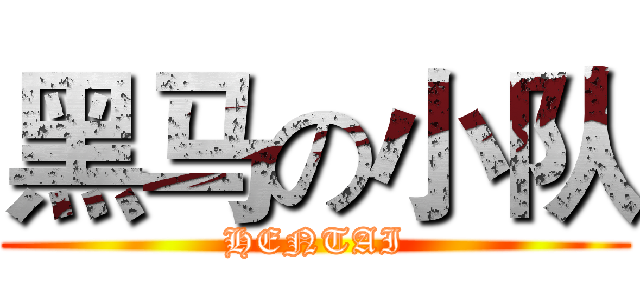 黑马の小队 (HENTAI)