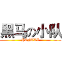 黑马の小队 (HENTAI)