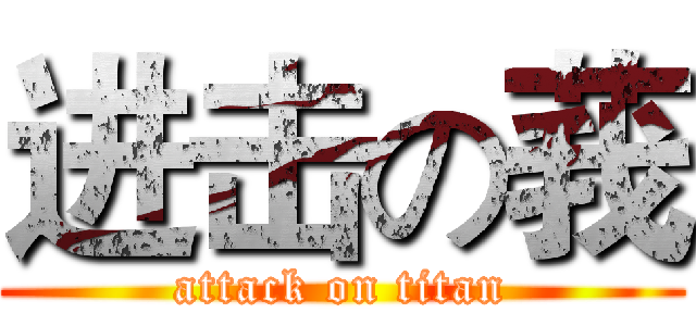 进击の莪 (attack on titan)