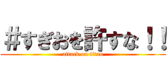 ＃すぎおを許すな！！ (attack on titan)