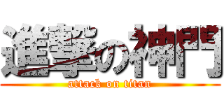 進撃の神門 (attack on titan)