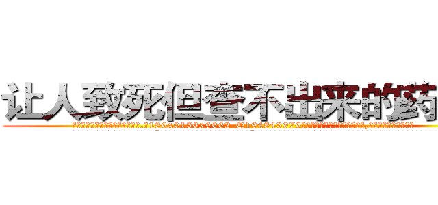 让人致死但查不出来的药购买 (让人致死但查不出来的药购买【电.话186x0156x9662-Q194843976林氏药业】我们做的是长期生意,靠的是老客户长期支持
参考消息网2月20日报道 韩媒称，“剩女多、离婚率高的城市，房价一定会上涨。”这是中国经济学家金岩石2016年12月参加在上海举行的房地产相关论坛时说的话。
)