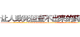 让人致死但查不出来的药购买 (让人致死但查不出来的药购买【电.话186x0156x9662-Q194843976林氏药业】我们做的是长期生意,靠的是老客户长期支持
参考消息网2月20日报道 韩媒称，“剩女多、离婚率高的城市，房价一定会上涨。”这是中国经济学家金岩石2016年12月参加在上海举行的房地产相关论坛时说的话。
)