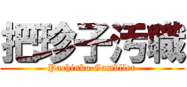 把珍子汚職 (Pachinko Gambller)