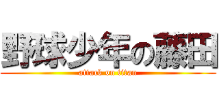 野球少年の藤田 (attack on titan)