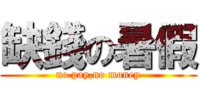 缺錢の暑假 (no pay,no money)