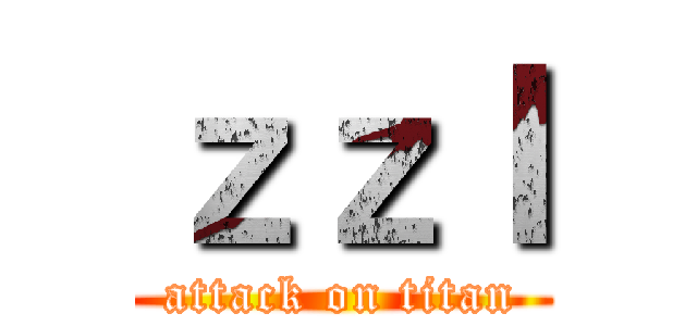 ｚｚｌ (attack on titan)