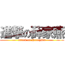 進撃の薛家燕 (attack on NancySit)