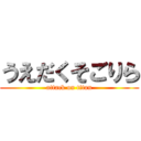 うえだくそごりら (attack on titan)