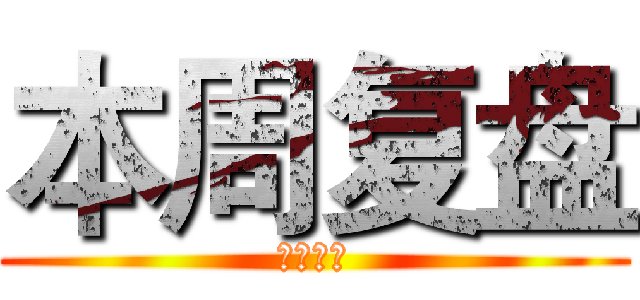 本周复盘 (本周复盘)