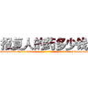报复人的药多少钱 (报复人的药多少钱【电-186x2687x6963-Q278180069元-吉-药-业】我们做的是长期生意,靠的是老客户长期支持 http://sngk.net/upm79C
)