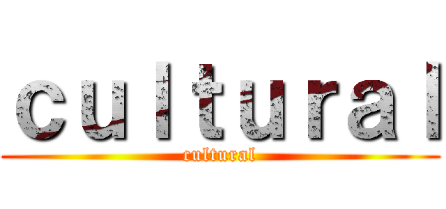 ｃｕｌｔｕｒａｌ (cultural)