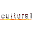 ｃｕｌｔｕｒａｌ (cultural)