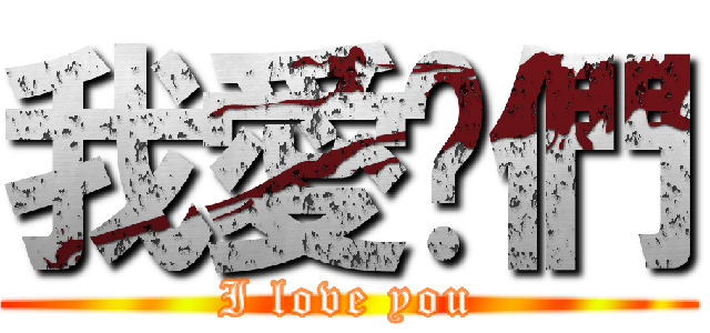 我愛你們 (I love you)