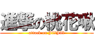 進撃の桃花啾 (attack on JillJill)