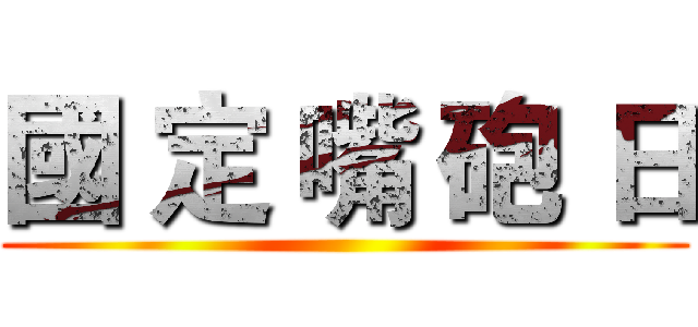國 定 嘴 砲 日 ()