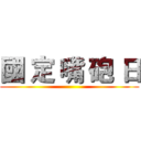 國 定 嘴 砲 日 ()