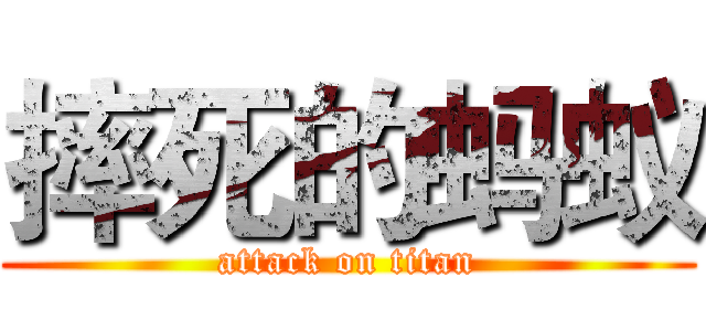 摔死的蚂蚁 (attack on titan)