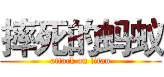 摔死的蚂蚁 (attack on titan)