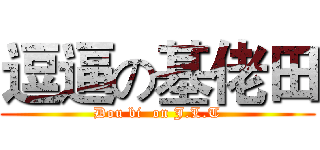 逗逼の基佬田 (Dou bi  on J.L.T)