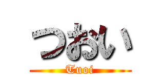 つおい (Tuoi)