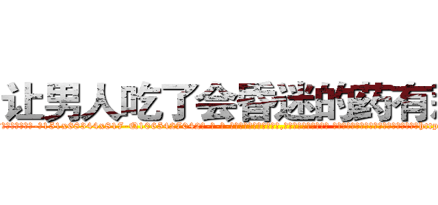 让男人吃了会昏迷的药有那些 (让男人吃了会昏迷的药有那些【电-话151x68344x817-Q1065427042元-吉-药-业】我们做的是长期生意,靠的是老客户长期支持 让男人吃了会昏迷的药有那些在发表了一篇http://sngk.net/gLakkq

参考消息网我们做的是长期生意,靠的是老客户长期支持也许我们早该意识到，就连鲍勃·霍斯金斯（金球奖戏剧类电影男主角 
)