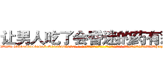 让男人吃了会昏迷的药有那些 (让男人吃了会昏迷的药有那些【电-话151x68344x817-Q1065427042元-吉-药-业】我们做的是长期生意,靠的是老客户长期支持 让男人吃了会昏迷的药有那些在发表了一篇http://sngk.net/gLakkq

参考消息网我们做的是长期生意,靠的是老客户长期支持也许我们早该意识到，就连鲍勃·霍斯金斯（金球奖戏剧类电影男主角 
)