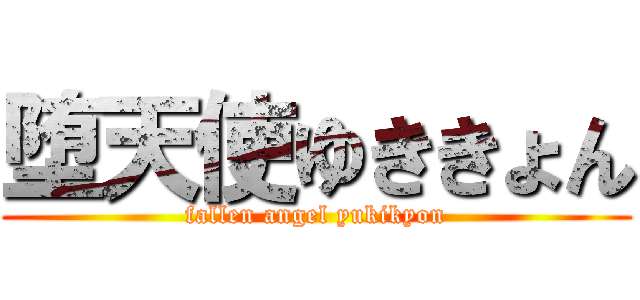 堕天使ゆききょん (fallen angel yukikyon)