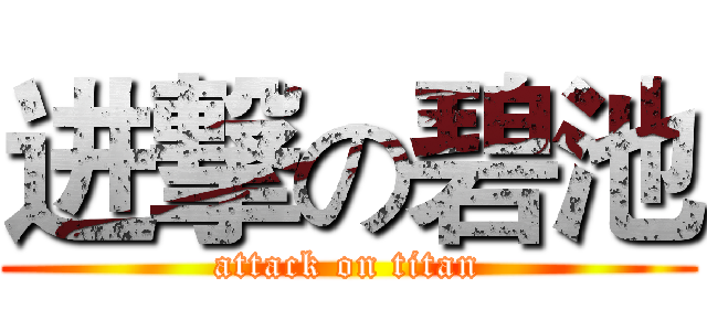 进撃の碧池 (attack on titan)
