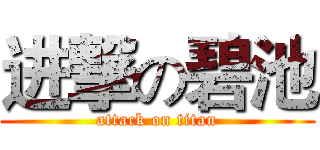 进撃の碧池 (attack on titan)