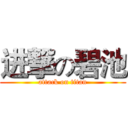 进撃の碧池 (attack on titan)