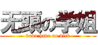 无頭の学姐 (bubu have no dick)