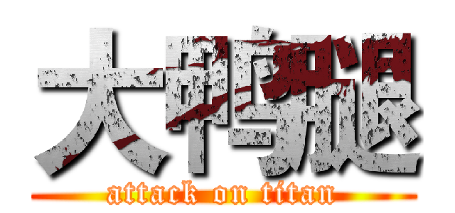 大鸭腿 (attack on titan)