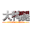 大鸭腿 (attack on titan)