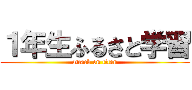 １年生ふるさと学習 (attack on titan)