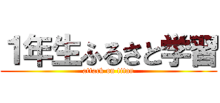 １年生ふるさと学習 (attack on titan)