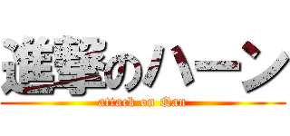 進撃のハーン (attack on Qan)