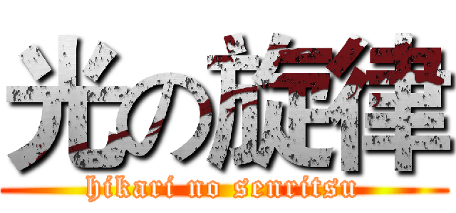 光の旋律 (hikari no senritsu)