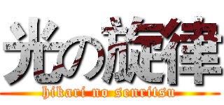 光の旋律 (hikari no senritsu)