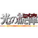 光の旋律 (hikari no senritsu)