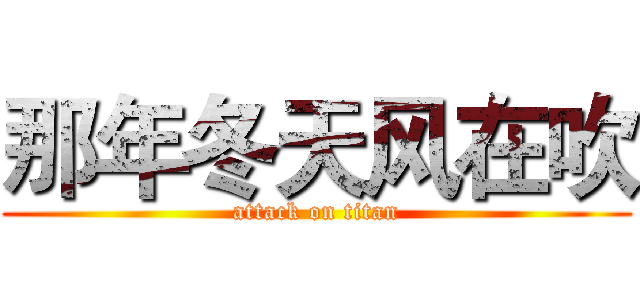 那年冬天风在吹 (attack on titan)