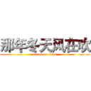 那年冬天风在吹 (attack on titan)