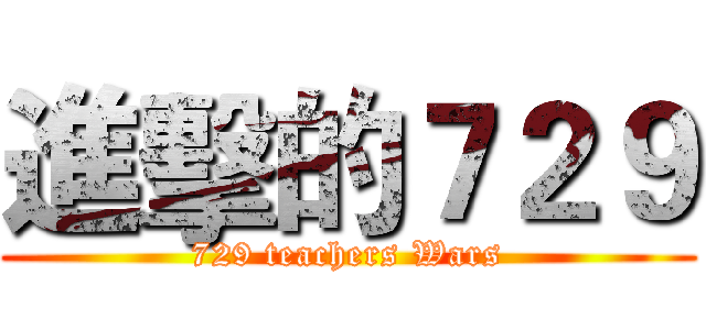 進擊的７２９ (729 teachers Wars)