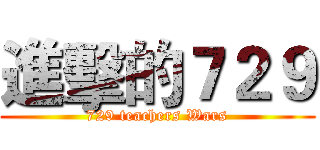 進擊的７２９ (729 teachers Wars)