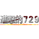 進擊的７２９ (729 teachers Wars)